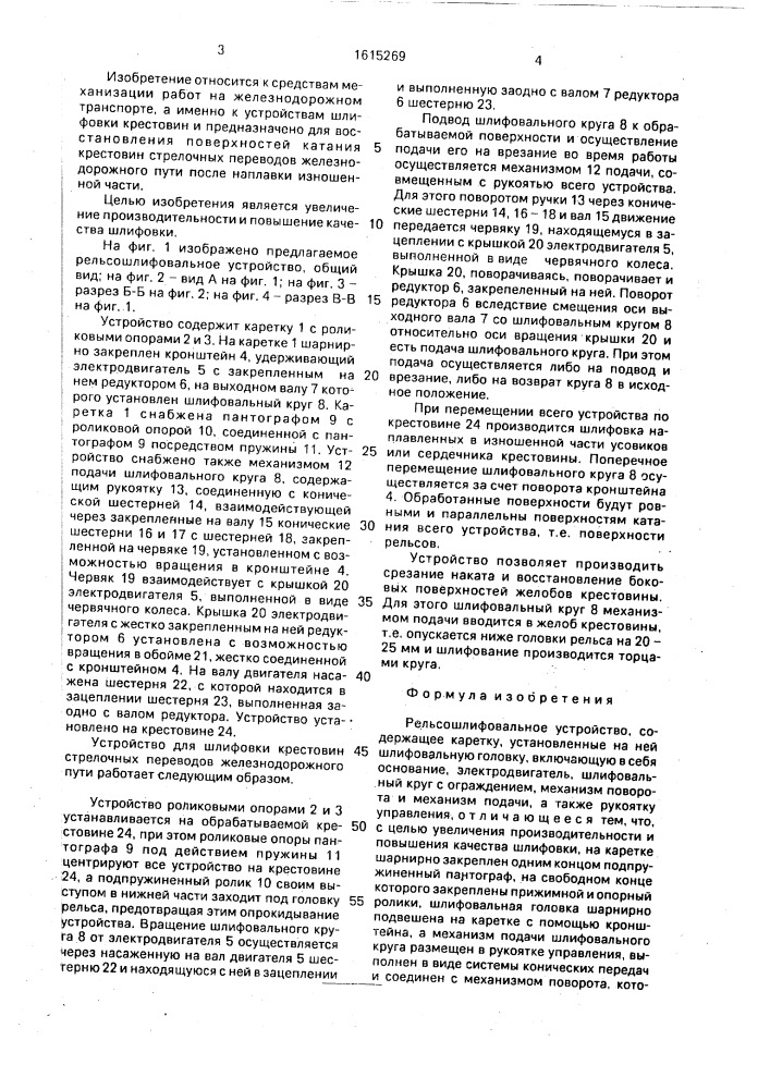 Рельсошлифовальное устройство (патент 1615269)
