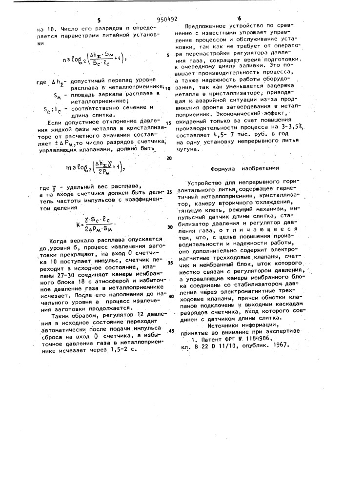 Устройство для непрерывного горизонтального литья (патент 950492)