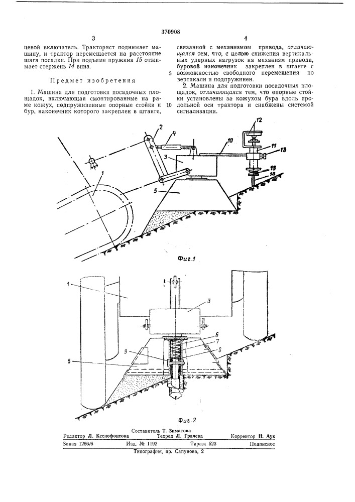 Машина для подготовки посадочных площадок (патент 370908)