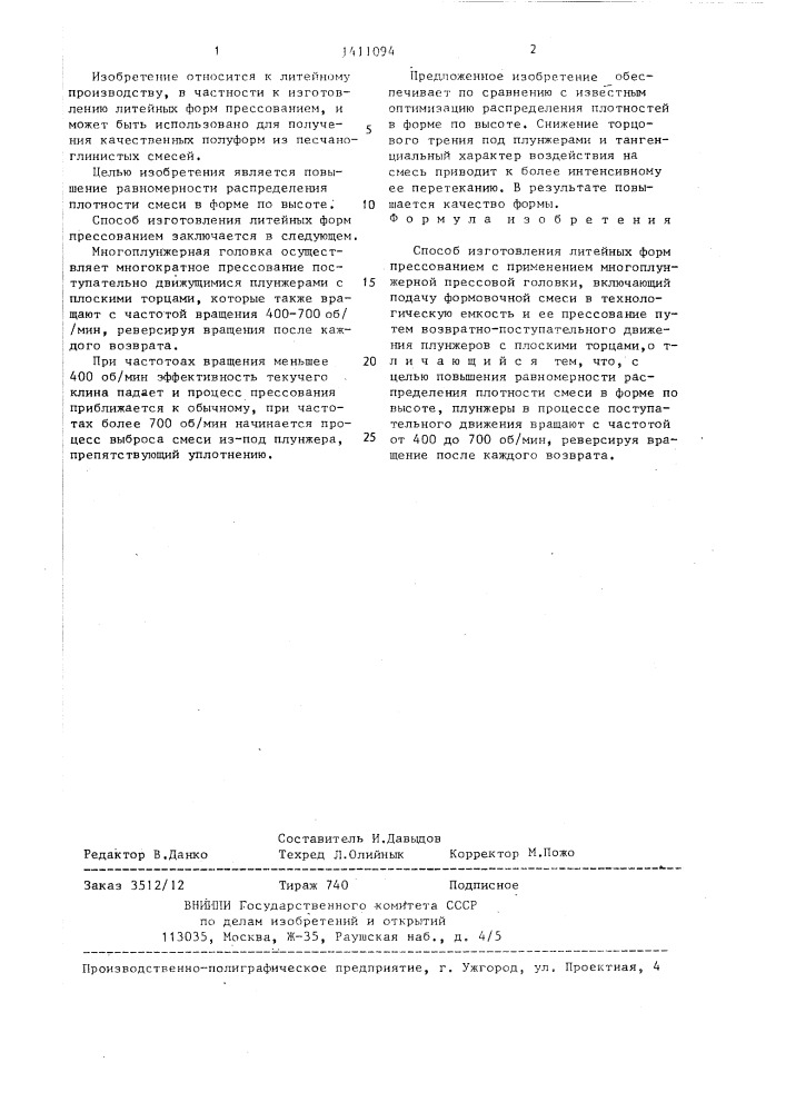 Способ изготовления литейных форм прессованием (патент 1411094)