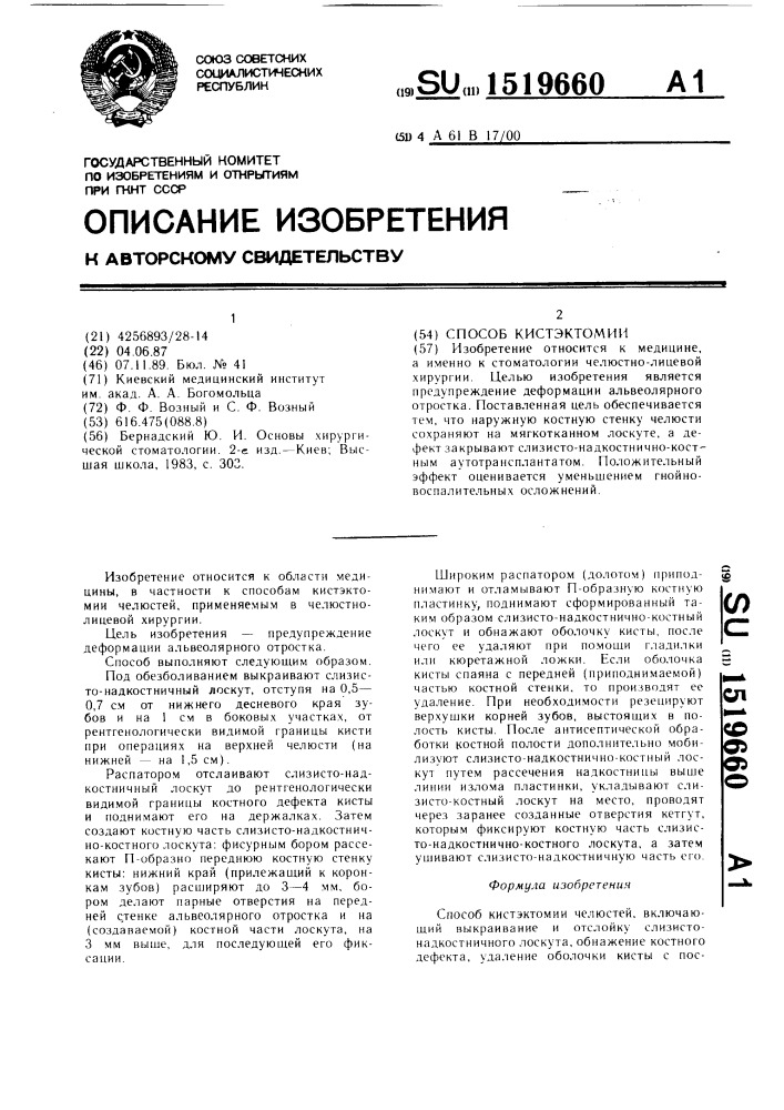 Способ кистэктомии (патент 1519660)