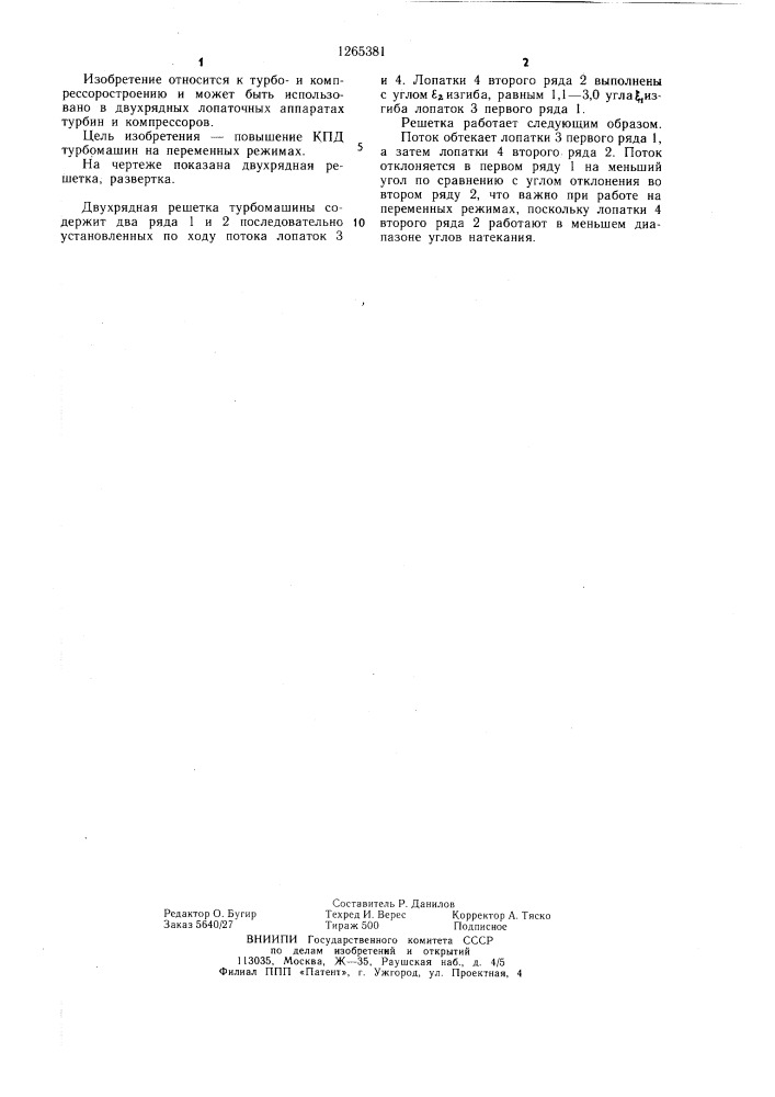 Двухрядная решетка турбомашин (патент 1265381)