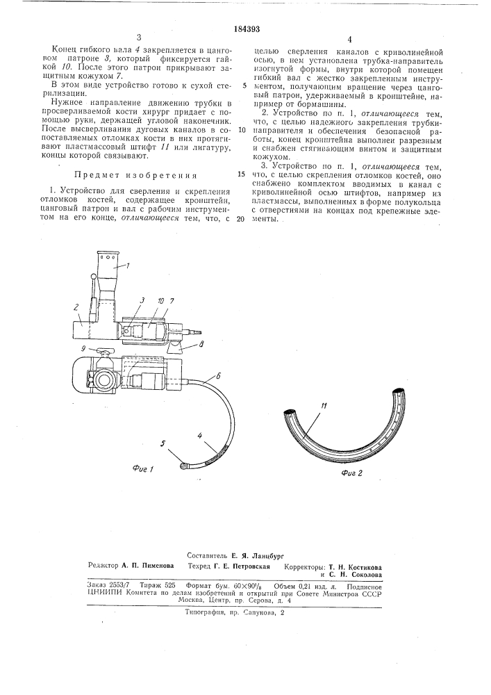 Устройство для сверления и скрепления отломков костей (патент 184393)