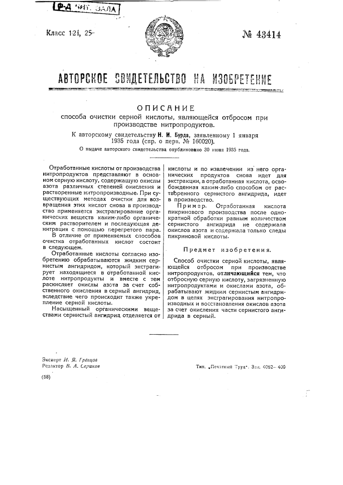 Способ очистки серной кислоты, являющейся отбросом при производстве нитропродуктов (патент 43414)