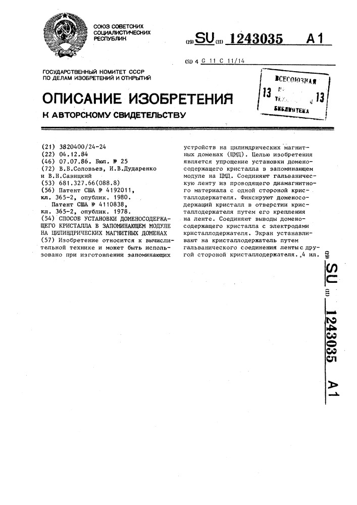 Способ установки доменосодержащего кристалла в запоминающем модуле на цилиндрических магнитных доменах (патент 1243035)