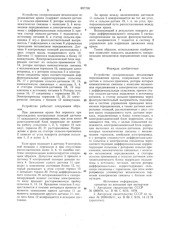 Устройство синхронизации механизмов передвижения крана (патент 897700)