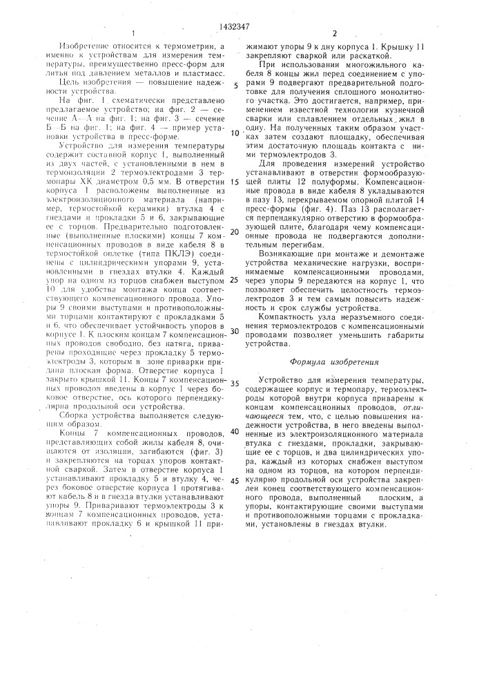 Устройство для измерения температуры (патент 1432347)