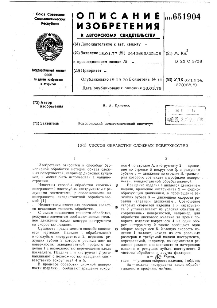 Способ обработки сложных поверхностей (патент 651904)