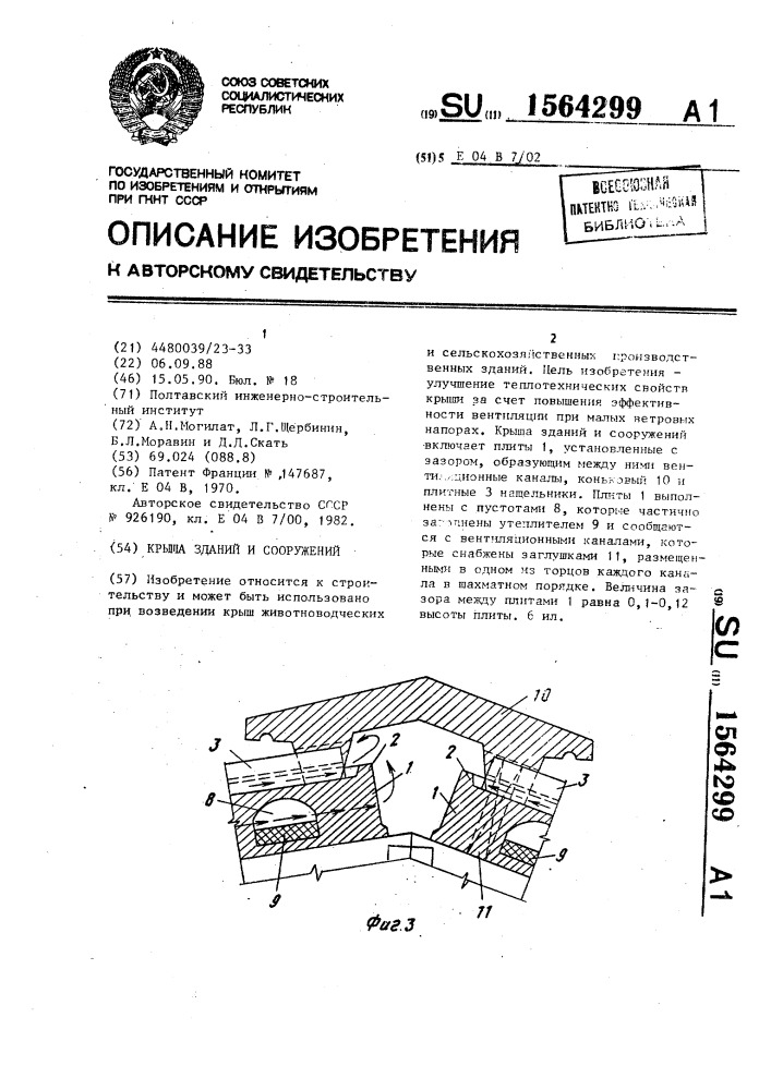 Крыша зданий и сооружений (патент 1564299)