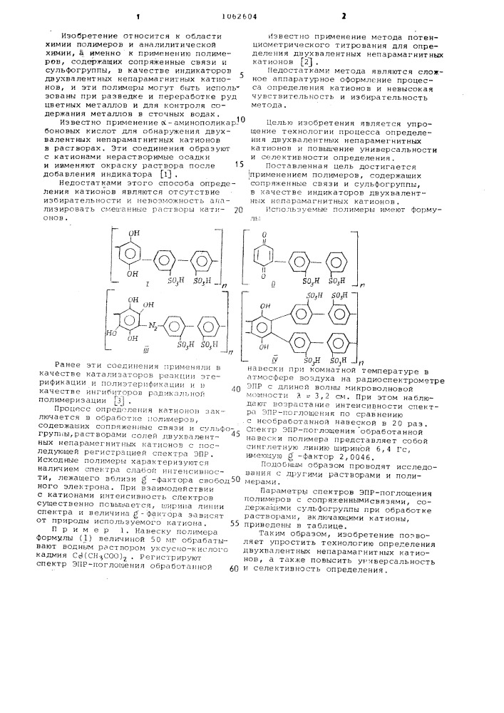 Полимеры,содержащие сопряженные связи и сульфогруппы,в качестве индикаторов двухвалентных непарамагнитных катионов (патент 1062604)