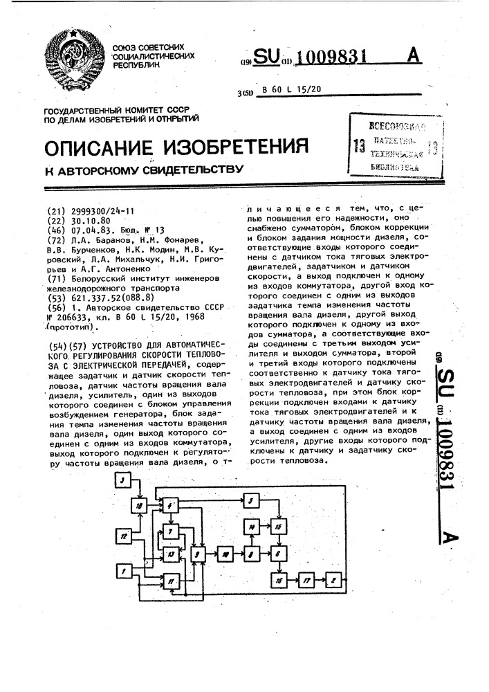 Устройство для автоматического регулирования скорости тепловоза с электрической передачей (патент 1009831)