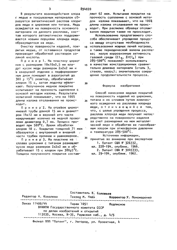 Способ нанесения медных покрытий (патент 894020)