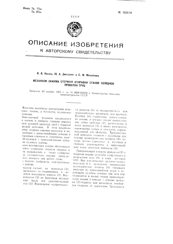 Механизм зажима стержня оправки станов холодной прокатки труб (патент 103514)