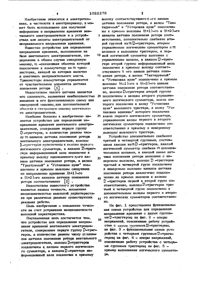 Устройство для определения направления вращения вентильного электродвигателя (патент 1022278)