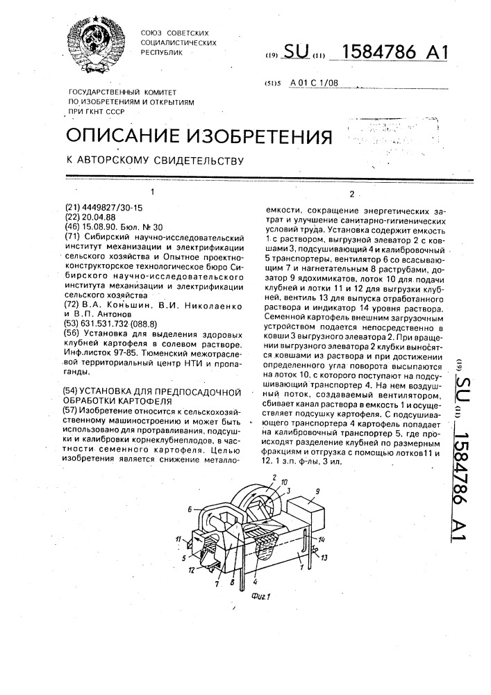 Установка для предпосадочной обработки картофеля (патент 1584786)