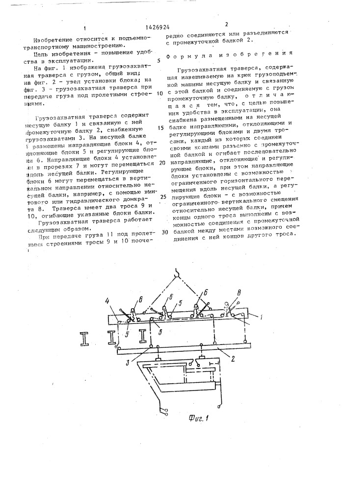 Грузозахватная траверса (патент 1426924)