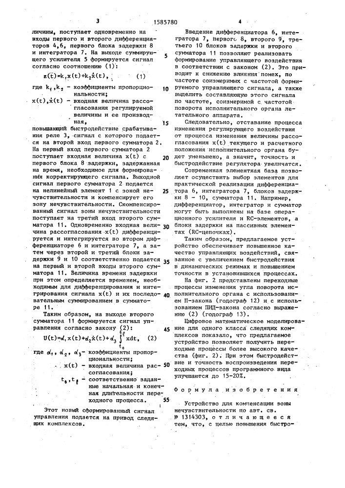 Устройство для компенсации зоны нечувствительности (патент 1585780)