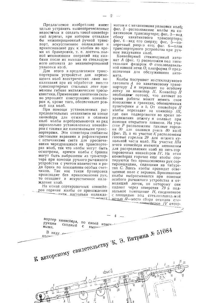 Транспортерное устройство для перемещения колб электрических ламп накаливания при их обработке (патент 51084)