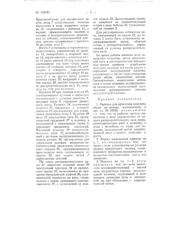 Машина для крепления подошвы обуви (патент 100781)