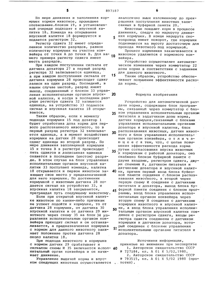 Устройство для автоматической раздачи корма (патент 897187)