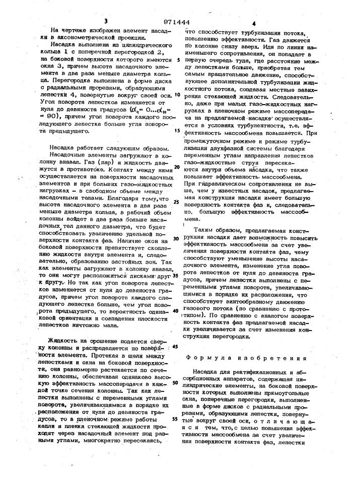 Насадка для ректификационных и абсорбционных аппаратов (патент 971444)