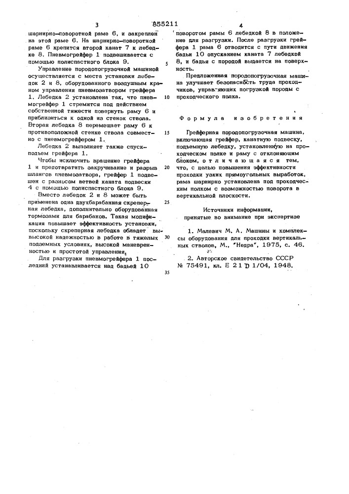 Грейферная породопогрузочная машина (патент 855211)