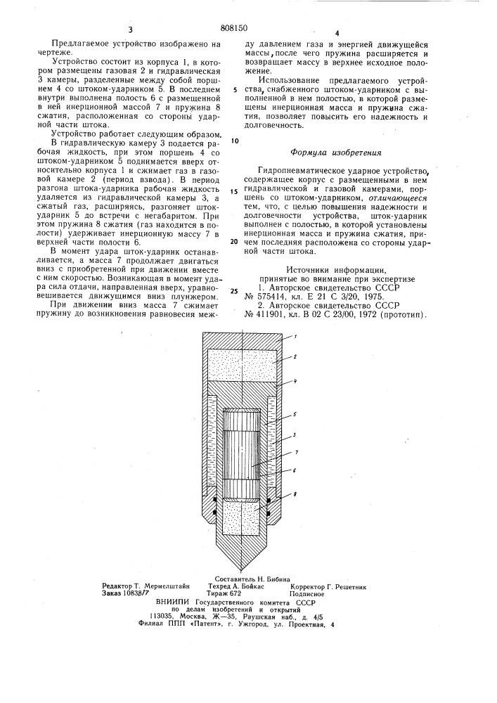 Гидропневматическое ударноеустройство (патент 808150)