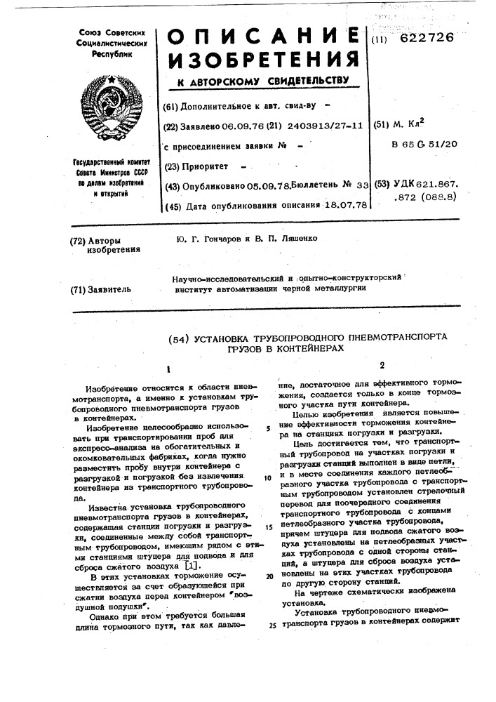 Установка трубопроводного пневмотранспорта грузов в контейнерах (патент 622726)