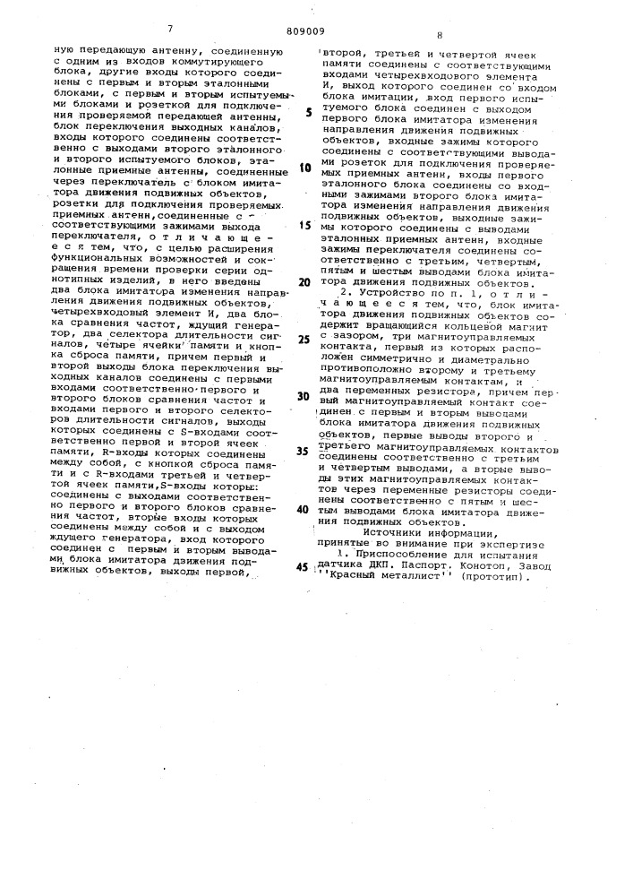 Устройство для испытания экранныхдатчиков контроля положения под-вижных об'ектов (патент 809009)