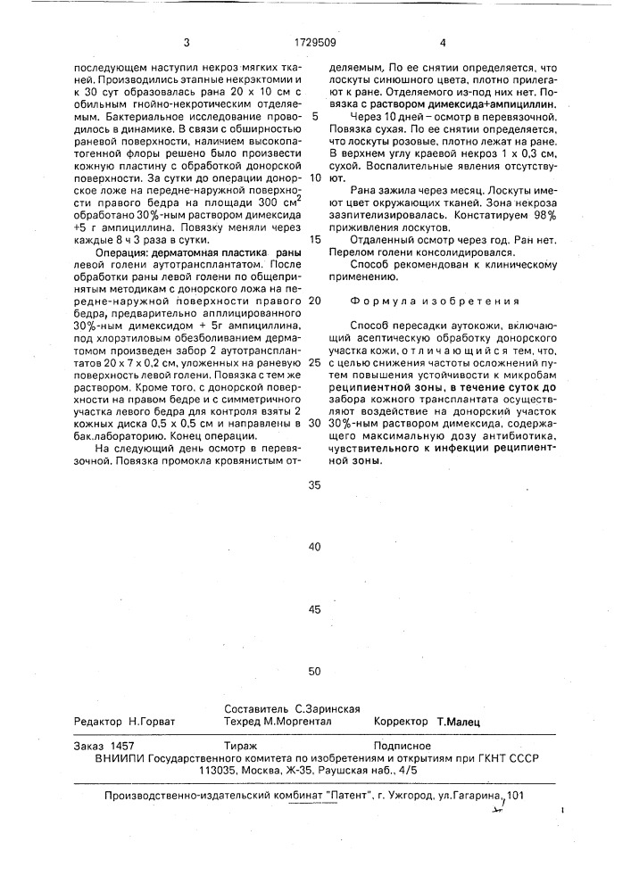 Способ пересадки аутокожи (патент 1729509)