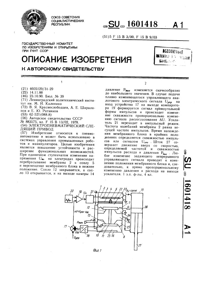 Электропневматический следящий привод (патент 1601418)