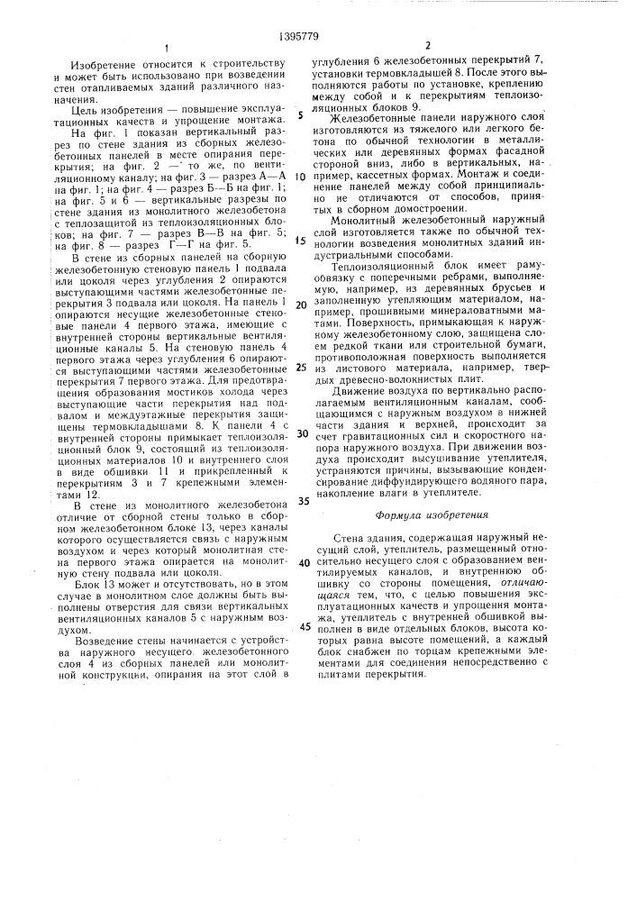 Стена здания (патент 1395779)