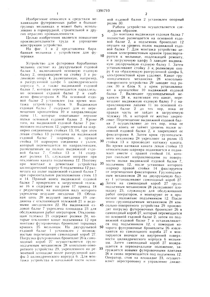 Устройство для футеровки барабанных мельниц (патент 1391710)