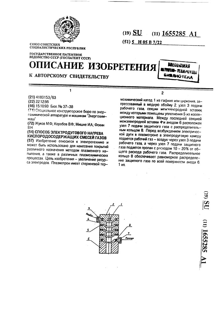 Способ электродугового нагрева кислородсодержащих смесей газов (патент 1655285)