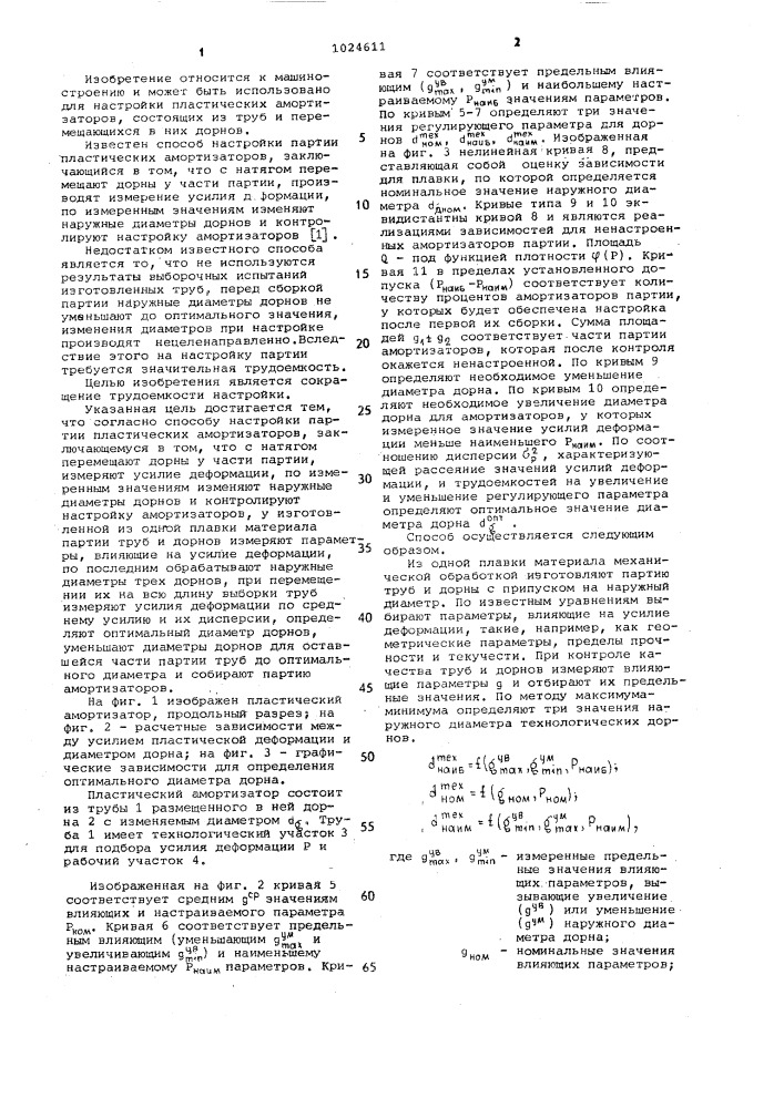 Способ настройки партии пластических амортизаторов (патент 1024611)