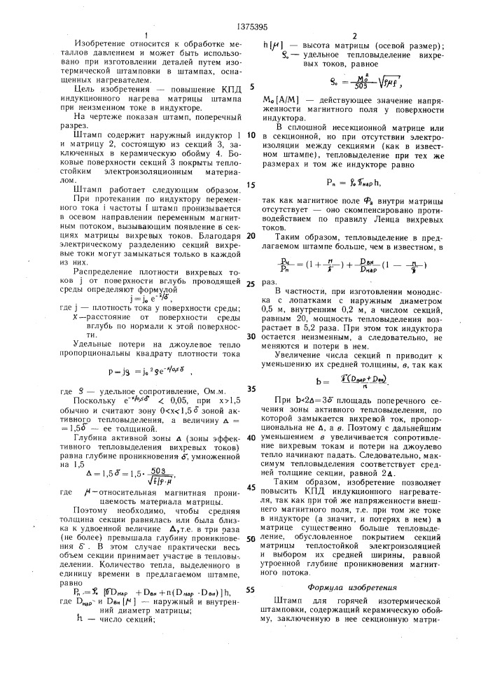 Штамп для горячей изотермической штамповки (патент 1375395)