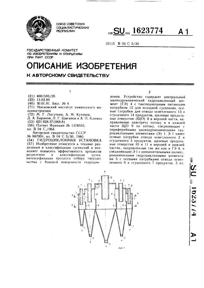 Гидроциклонная установка (патент 1623774)