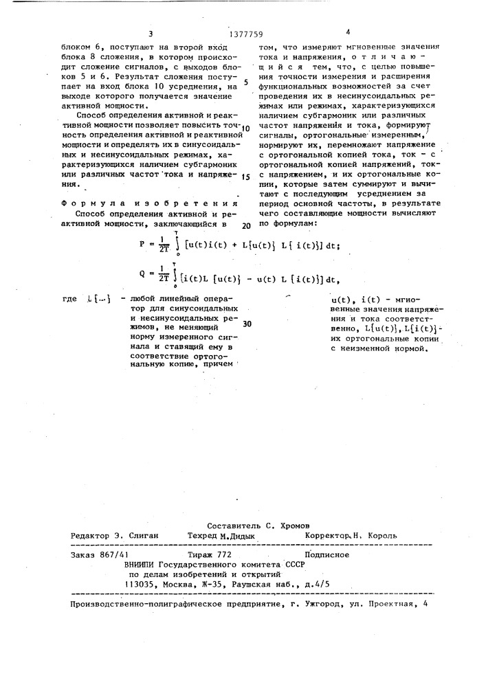 Способ определения активной и реактивной мощности (патент 1377759)
