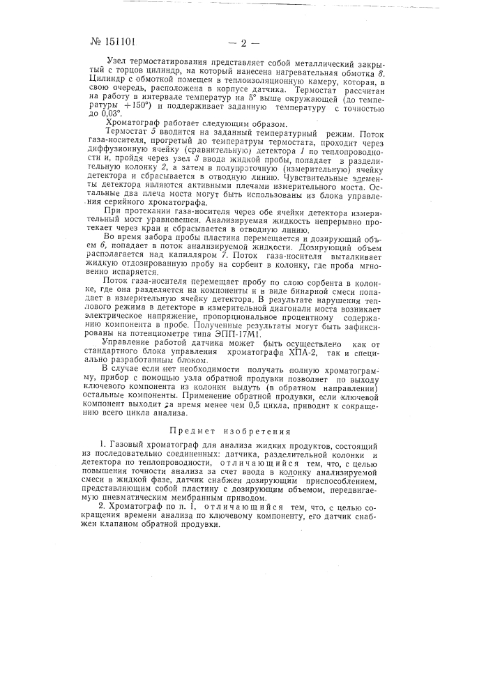 Газовый хроматограф для анализа жидких продуктов (патент 151101)