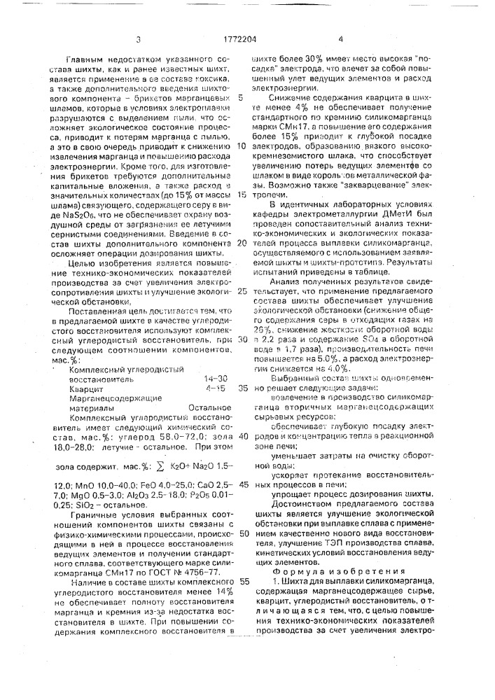 Шихта для выплавки силикомарганца (патент 1772204)