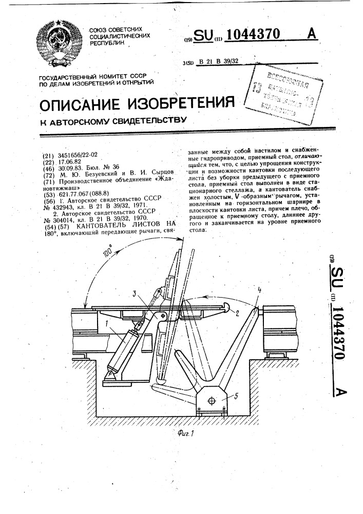 Кантователь листов на 180 @ (патент 1044370)