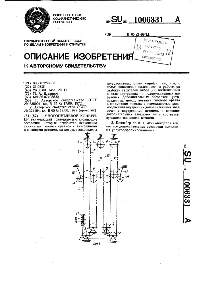 Многопетлевой конвейер (патент 1006331)