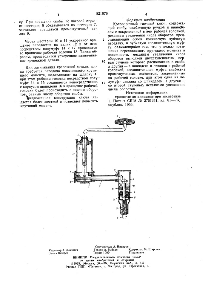 Коловоротный гаечный ключ (патент 821076)
