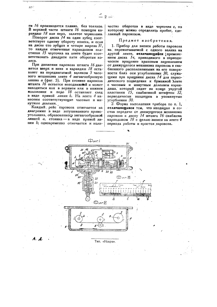 Прибор для записи работы паровоза (патент 26112)