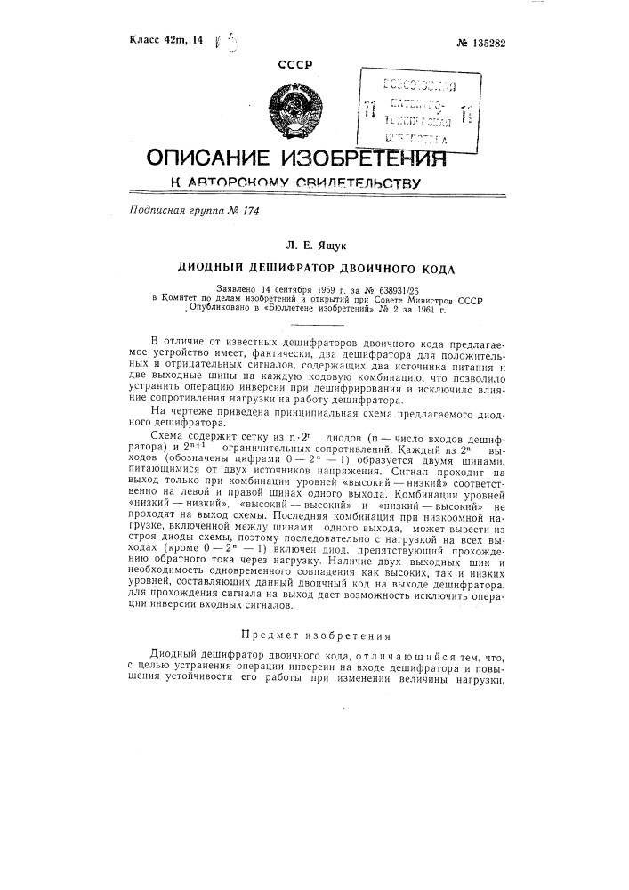 Диодный дешифратор (патент 135282)