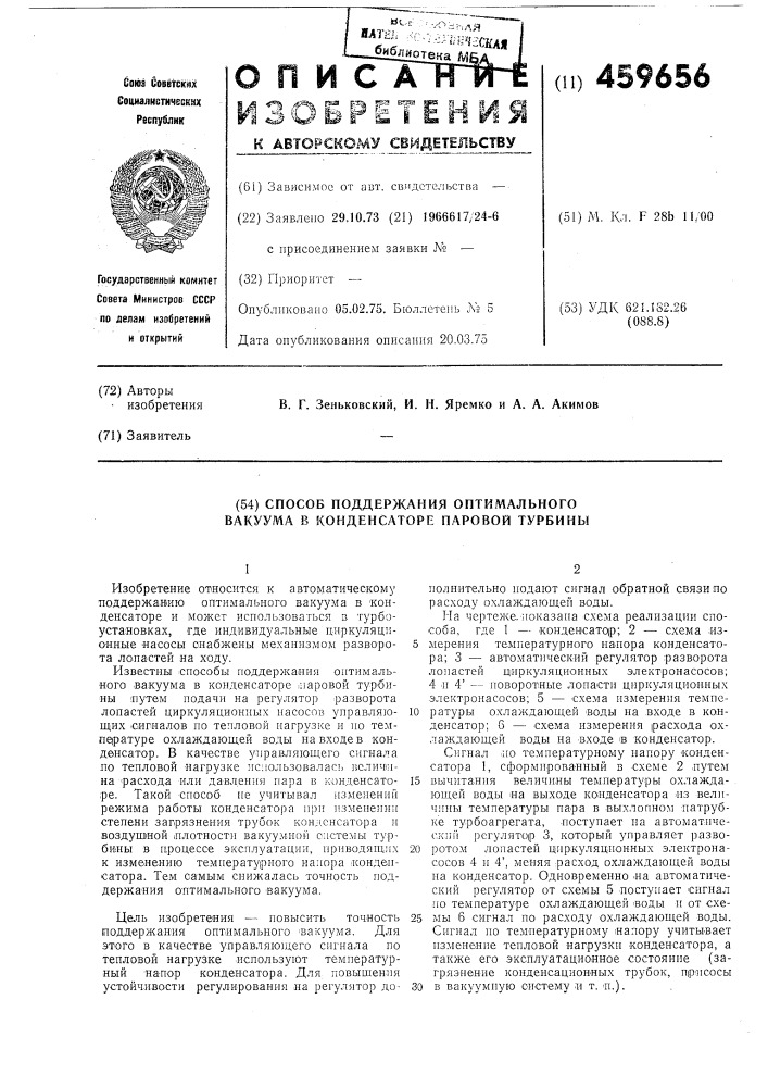 Способ поддержания оптимального вакуума в конденсаторре пароовойй турбины (патент 459656)