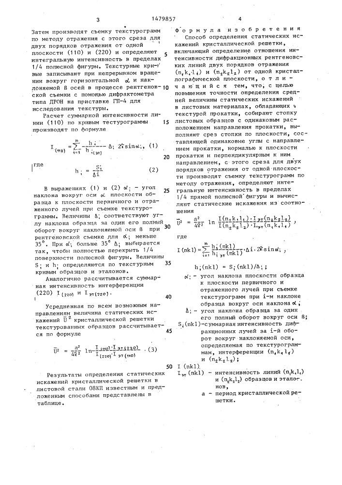 Способ определения статических искажений кристаллической решетки (патент 1479857)