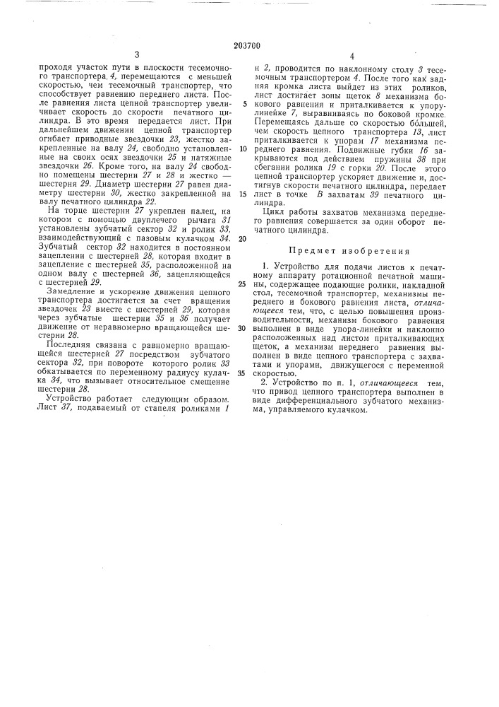 Устройство для подачи листов к печатному аппарату ротационной печатной машины (патент 203700)