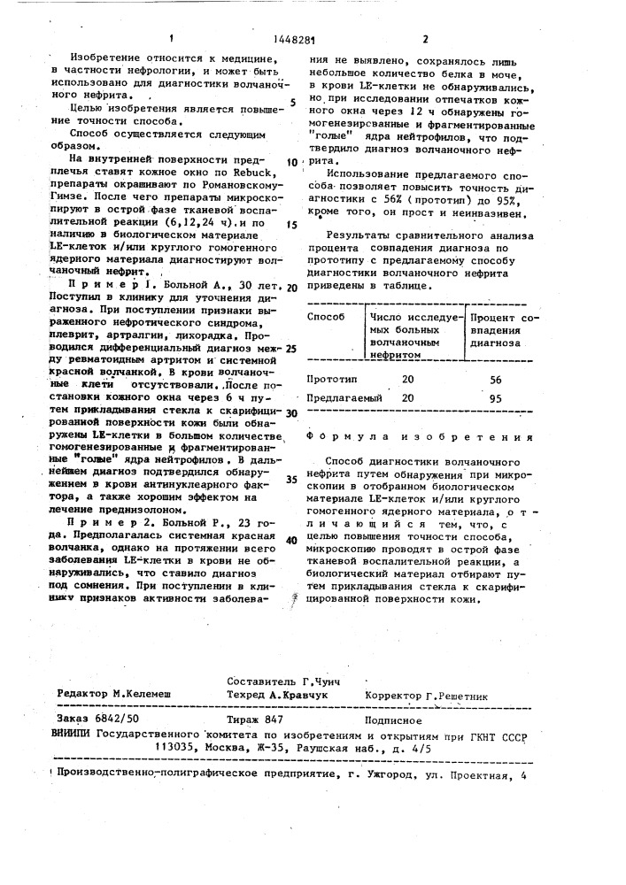 Способ диагностики волчаночного нефрита (патент 1448281)