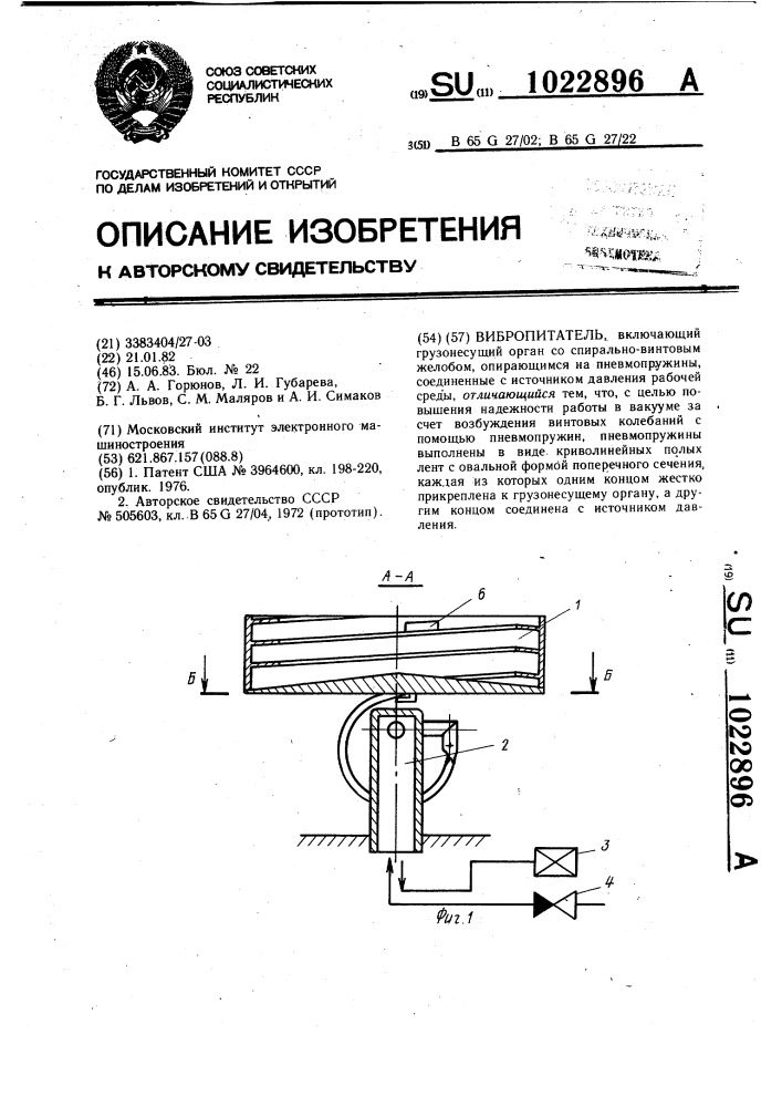 Вибропитатель (патент 1022896)